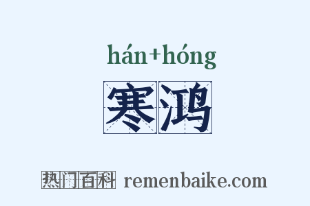 寒鸿是什么意思的图片
